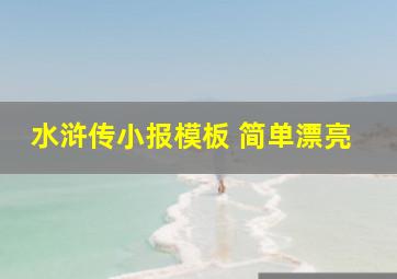 水浒传小报模板 简单漂亮